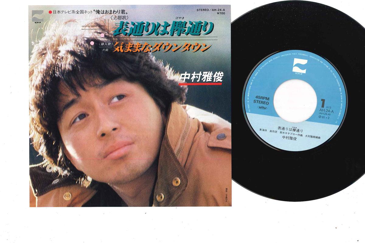 7inch Record MASATOSHI NAKAMURA - Omotedori Wa Keyakidori AH24 BLOW UP Japan Japanese Pop/Rock Used
7inch Record MASATOSHI NAKAMURA - Omotedori Wa Keyakidori AH24 BLOW UP Japan Japanese Pop/Rock Used