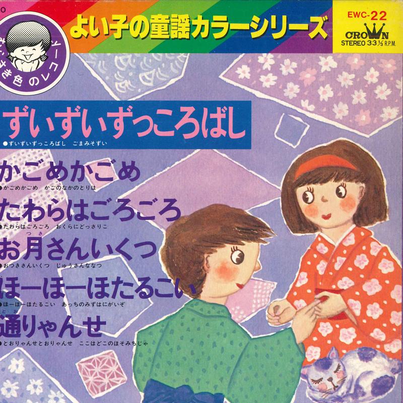 7inch Record CROWN ORCHESTRA - Zuizuizukkorobashi EWC22 CROWN 1982 Japan Children s Used
7inch Record CROWN ORCHESTRA - Zuizuizukkorobashi EWC22 CROWN 1982 Japan Children s Used
