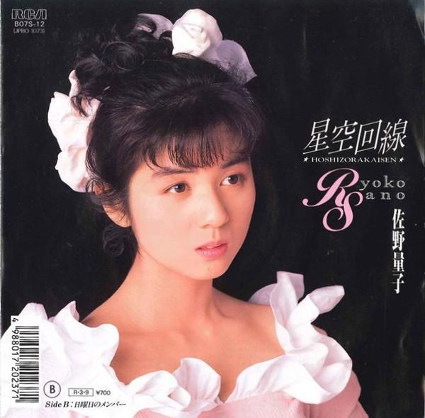 7inch Record RYOKO SANO - Hoshizora Kaisen B07S12 RCA 1988 Japan Japanese Pop Star Used
7inch Record RYOKO SANO - Hoshizora Kaisen B07S12 RCA 1988 Japan Japanese Pop Star Used
