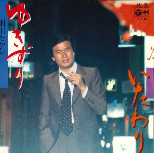 7inch Record TAKASHI HOSOKAWA - Yukizuri / Orimoto akimichi AK199 COLUMBIA 1979 Japan Japanese Pop/Rock Used
7inch Record TAKASHI HOSOKAWA - Yukizuri / Orimoto akimichi AK199 COLUMBIA 1979 Japan Japanese Pop/Rock Used