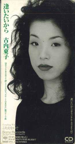 CD TOUKO FURUUCHI - Aitaikara SRDL3752 SONY RECORDS Japan Japanese Pop/Rock Used
CD TOUKO FURUUCHI - Aitaikara SRDL3752 SONY RECORDS Japan Japanese Pop/Rock Used
