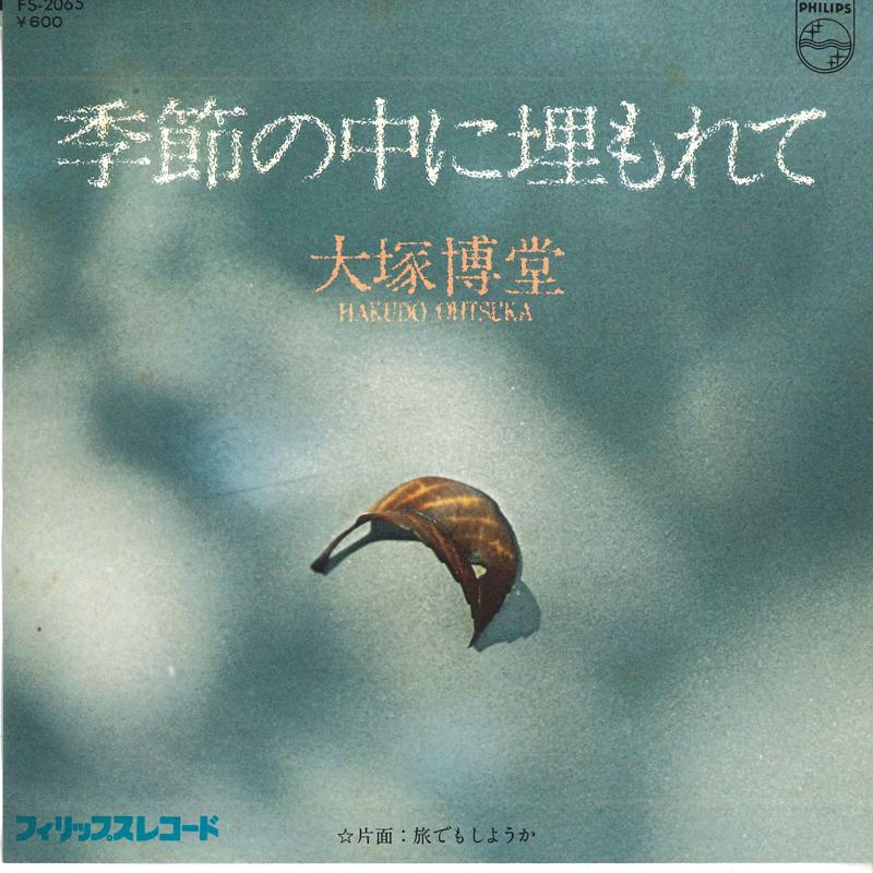7inch Record HAKUDO OTSUKA - Kisetsu no naka ni uzumore te / Tab FS2065 PHILIPS 1977 Japan Japanese Pop/Rock Used
7inch Record HAKUDO OTSUKA - Kisetsu no naka ni uzumore te / Tab FS2065 PHILIPS 1977 Japan Japanese Pop/Rock Used