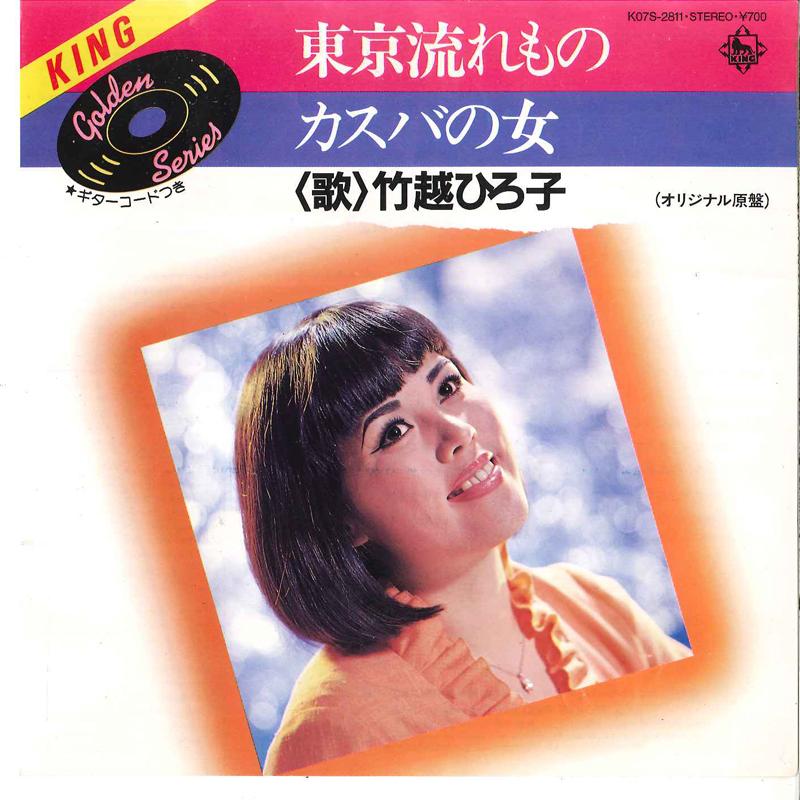 7inch Record HIROKO TAKEKOSHI - Tokyo Nagaremono / Casbah K07S2811 KING 1984 Japan Japanese Pop/Rock Used
7inch Record HIROKO TAKEKOSHI - Tokyo Nagaremono / Casbah K07S2811 KING 1984 Japan Japanese Pop/Rock Used