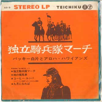 7inch Record BUCKY SHIRAKATA & ALOHA HAWAIIANS - independent cavalry march SS3 TEICHIKU Japan World Music Used
7inch Record BUCKY SHIRAKATA & ALOHA HAWAIIANS - independent cavalry march SS3 TEICHIKU Japan World Music Used
