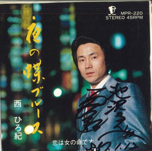 7inch Record HIROKI NISHI - Yorunochou Blues / Koi ha onna no i MPR220 MERCURY Japan Japanese Enka Used
7inch Record HIROKI NISHI - Yorunochou Blues / Koi ha onna no i MPR220 MERCURY Japan Japanese Enka Used