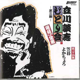 CD TATEKAWA DANSHI - Tatekawa Danshi Hitori Kai Rakugo C TC10524 TATEKAWA KIKAKU Japan Japanese Comedy/Spoken Word Used
CD TATEKAWA DANSHI - Tatekawa Danshi Hitori Kai Rakugo C TC10524 TATEKAWA KIKAKU Japan Japanese Comedy/Spoken Word Used