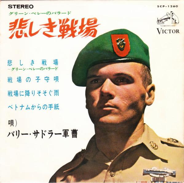 7inch Record BARRY SADLER - The Ballad Of The Green Berets SCP1260 VICTOR 1966 Japan Pop Used
7inch Record BARRY SADLER - The Ballad Of The Green Berets SCP1260 VICTOR 1966 Japan Pop Used