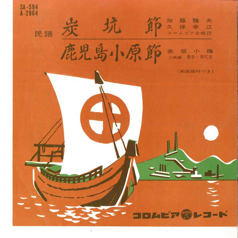 7inch Record MASAO KATOU, YUKIE KUBO / KOUME AKA - Tankoubushi / Kagoshima Oharabushi SA594 COLUMBIA 1961 Japan Japanese Traditional/Folk Used
7inch Record MASAO KATOU, YUKIE KUBO / KOUME AKA - Tankoubushi / Kagoshima Oharabushi SA594 COLUMBIA 1961 Japan Japanese Traditional/Folk Used