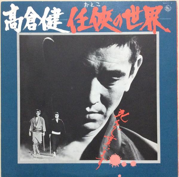 LP Record KEN TAKAKURA - Otoko No Sekai SKW778 KING 1974 Japan Obi Japanese Soundtracks Used
LP Record KEN TAKAKURA - Otoko No Sekai SKW778 KING 1974 Japan Obi Japanese Soundtracks Used