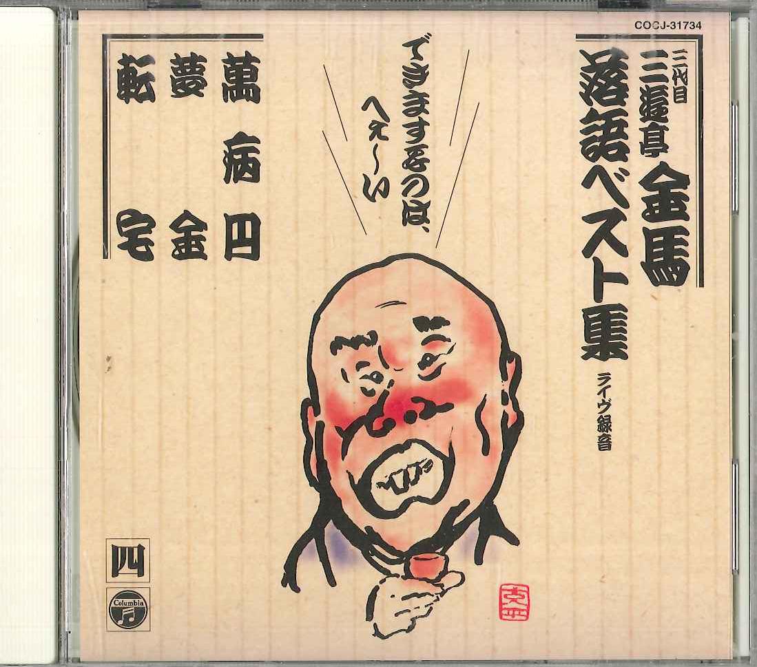 CD SANYUUTEI KINBA - Sanyuutei Kinba Best No.4 COCJ31734 COLOMBIA Japan Japanese Comedy/Spoken Word Used
CD SANYUUTEI KINBA - Sanyuutei Kinba Best No.4 COCJ31734 COLOMBIA Japan Japanese Comedy/Spoken Word Used