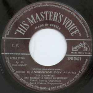 7inch Record VICKI MOSCHOLIOU & YANNIS KARAMBESI - He s the Man I Love (The Tramp) / Y 7PG3471 His Master s Vo 1965 Greece Country/Folk Used
7inch Record VICKI MOSCHOLIOU & YANNIS KARAMBESI - He s the Man I Love (The Tramp) / Y 7PG3471 His Master s Vo 1965 Greece Country/Folk Used
