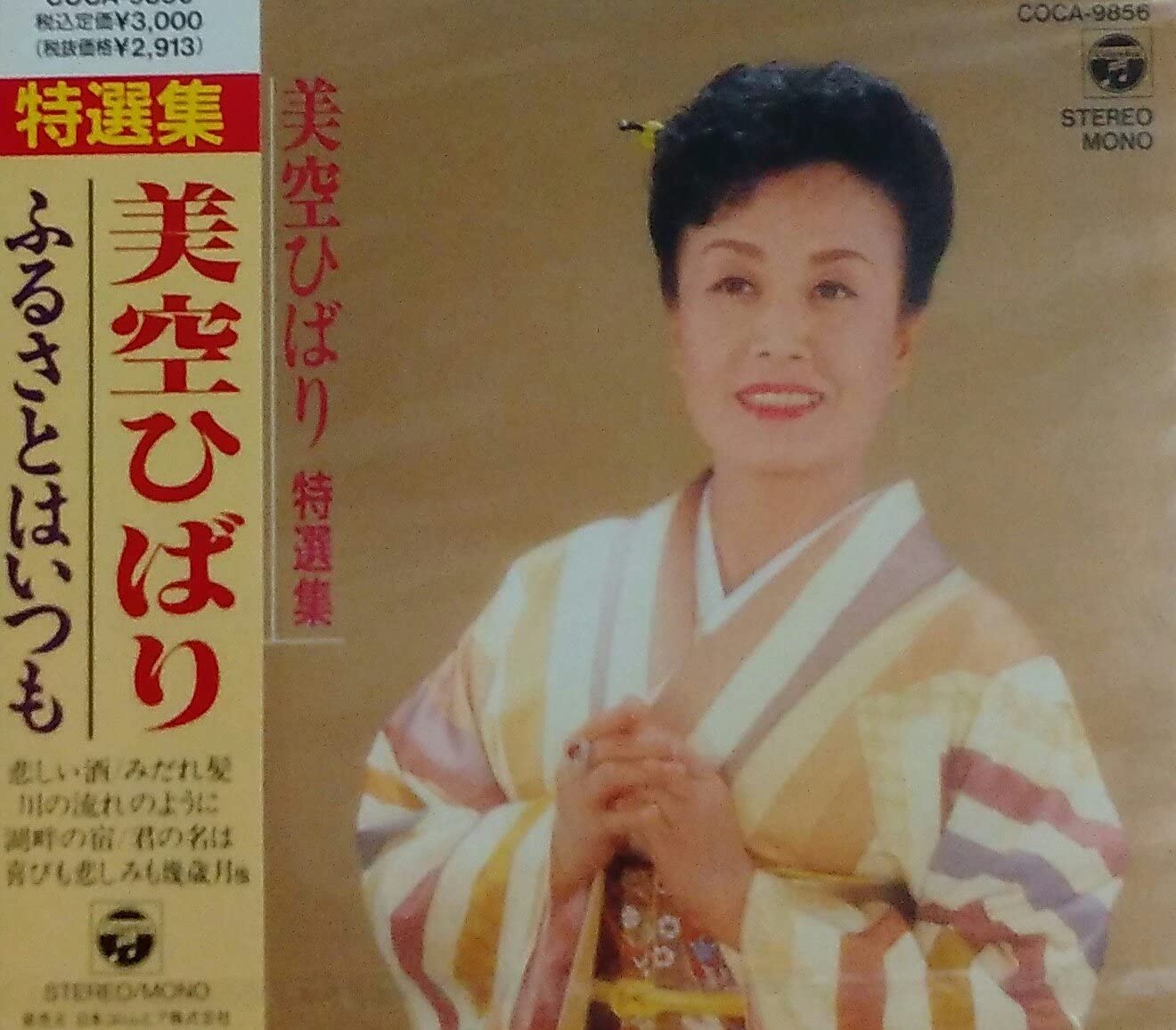 CD HIBARI MISORA - Tokusen Shu - Furusato Ha Itsumo COCA9856 Japan Japanese Enka Used
CD HIBARI MISORA - Tokusen Shu - Furusato Ha Itsumo COCA9856 Japan Japanese Enka Used