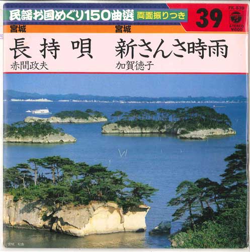 7inch Record MASAO AKAMA / NORIKO KAGA - Nagamochi uta / Shin sansashigure FK539 COLUMBIA Japan Japanese Enka Used
7inch Record MASAO AKAMA / NORIKO KAGA - Nagamochi uta / Shin sansashigure FK539 COLUMBIA Japan Japanese Enka Used