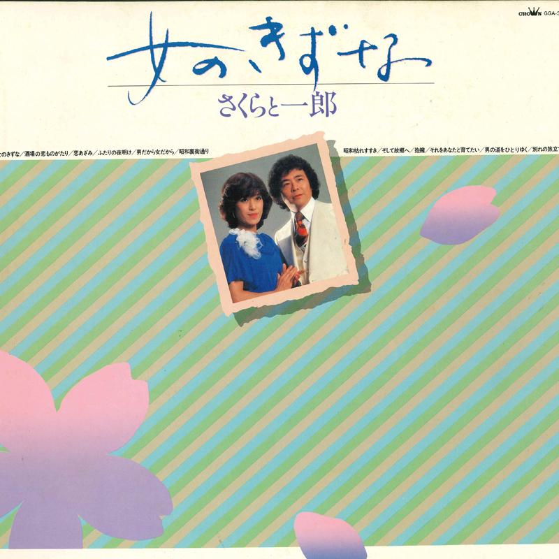 LP Record SAKURA & ICHIRO - Onna no kizuna GGA37 CROWN 1981 Japan Japanese Enka Used
LP Record SAKURA & ICHIRO - Onna no kizuna GGA37 CROWN 1981 Japan Japanese Enka Used