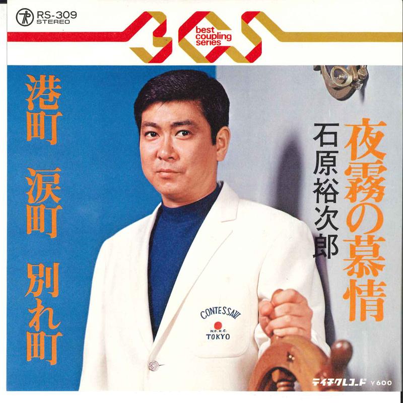 7inch Record YUJIRO ISHIHARA - Yogiri No Bojyou / Minatomachi Nami RS309 TEICHIKU Japan Japanese Pop/Rock Used
7inch Record YUJIRO ISHIHARA - Yogiri No Bojyou / Minatomachi Nami RS309 TEICHIKU Japan Japanese Pop/Rock Used