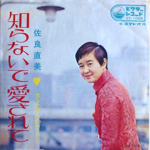 7inch Record NAOMI SAGARA - Shiranai de aisa re te / Sayonara n SV1066 VICTOR 1969 Japan Japanese Pop/Rock Used
7inch Record NAOMI SAGARA - Shiranai de aisa re te / Sayonara n SV1066 VICTOR 1969 Japan Japanese Pop/Rock Used