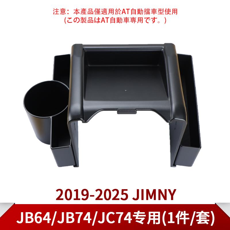 Для Suzuki JIMNY 2019-2025 JimNY Специально для JB64/JB74/JC74 Ручной Автоматический Стопор Подстаканник Ящик для хранения аксессуары чёрный
Для Suzuki JIMNY 2019-2025 JimNY Специально для JB64/JB74/JC74 Ручной Автоматический Стопор Подстаканник Ящик для хранения аксессуары чёрный
