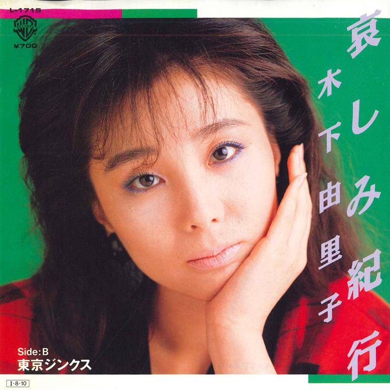 7inch Record YURIKO KINOSHITA - Sorrow Travelogue / Tokyo Jinx L1715 WARNER BROS 1985 Japan Pop Used
7inch Record YURIKO KINOSHITA - Sorrow Travelogue / Tokyo Jinx L1715 WARNER BROS 1985 Japan Pop Used