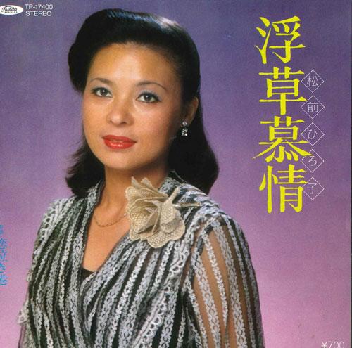 7inch Record HIROKO MATSUMAE - Ukikusa bojou / Koi naki minato TP17400 TOSHIBA 1982 Japan Japanese Enka Used
7inch Record HIROKO MATSUMAE - Ukikusa bojou / Koi naki minato TP17400 TOSHIBA 1982 Japan Japanese Enka Used