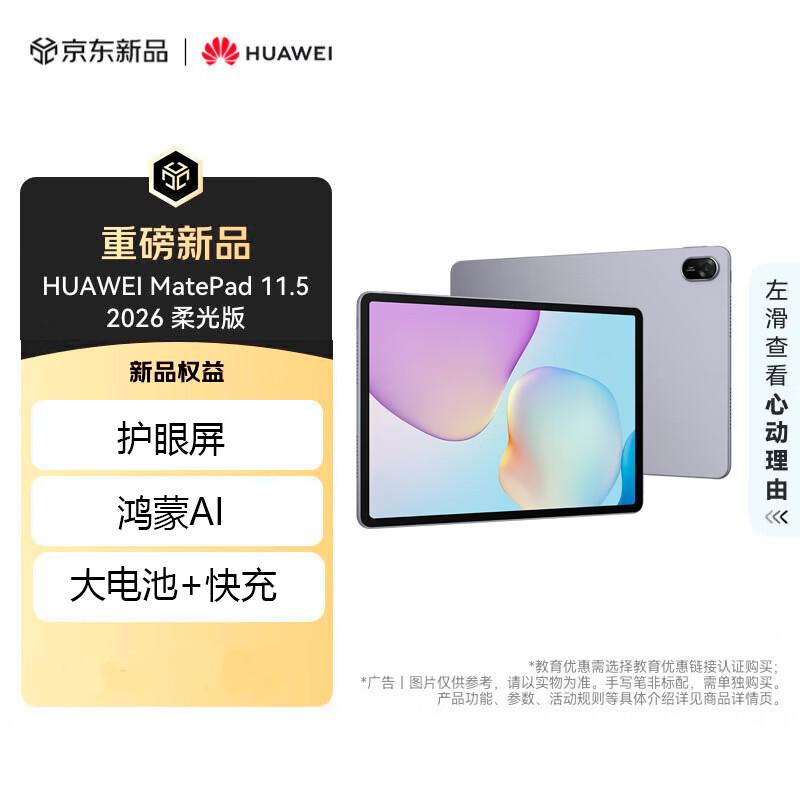 HUAWEI MatePad 11.5 2026 Soft Light Edition Tablet (CN version)
HUAWEI MatePad 11.5 2026 Soft Light Edition Tablet (CN version)