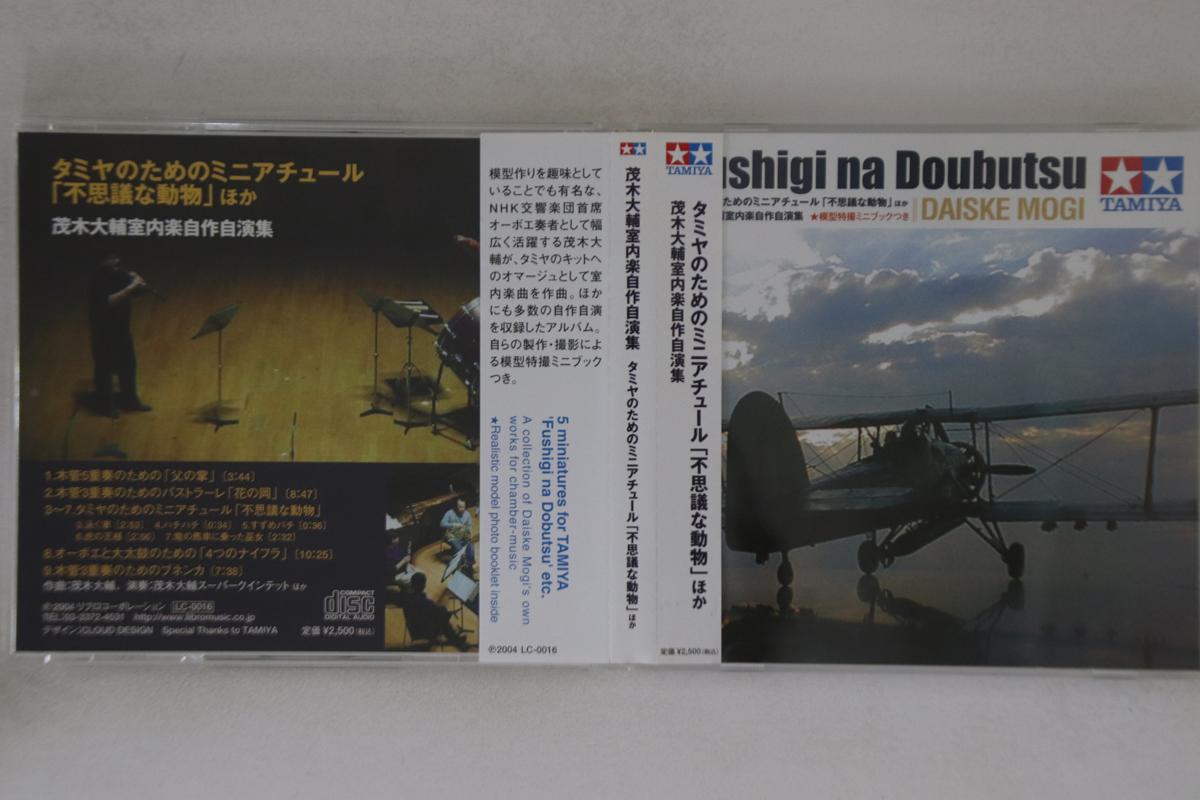CD DAISKE MOGI - Fushigi Na Doubutsu LC0016 TAMIYA Japan Obi Sound Effects & Nature Used
CD DAISKE MOGI - Fushigi Na Doubutsu LC0016 TAMIYA Japan Obi Sound Effects & Nature Used