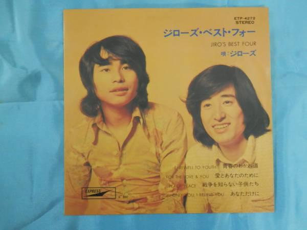 7inch Record JIRO S - Jiro s Best Four ETP4272 EXPRESS 1971 Japan Japanese Pop/Rock Used
7inch Record JIRO S - Jiro s Best Four ETP4272 EXPRESS 1971 Japan Japanese Pop/Rock Used