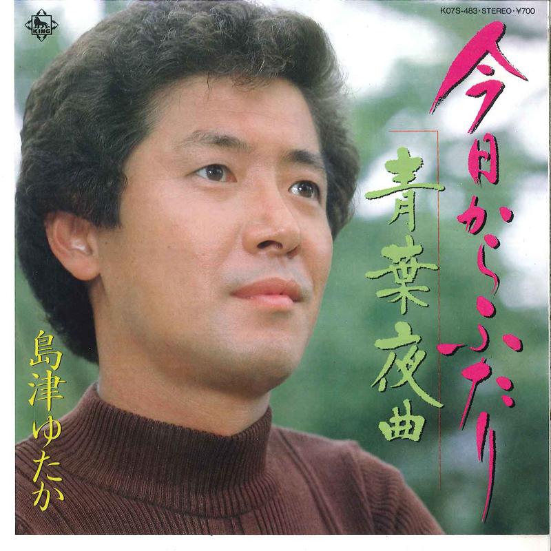 7inch Record YUTAKA SHIMAZU - Kyou Kara Futari / Aoba Yakyoku K07S483 KING 1983 Japan Japanese Enka Used
7inch Record YUTAKA SHIMAZU - Kyou Kara Futari / Aoba Yakyoku K07S483 KING 1983 Japan Japanese Enka Used
