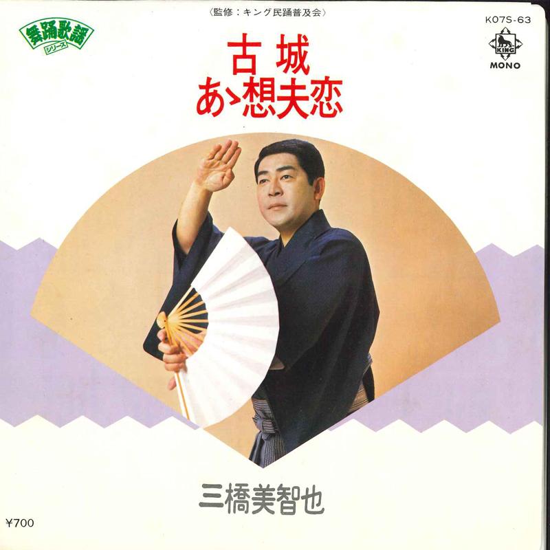 7inch Record MICHIYA MIHASHI - Kojyou / Aa Soufuren K07S63 KING 1980 Japan Japanese Traditional/Folk Used
7inch Record MICHIYA MIHASHI - Kojyou / Aa Soufuren K07S63 KING 1980 Japan Japanese Traditional/Folk Used