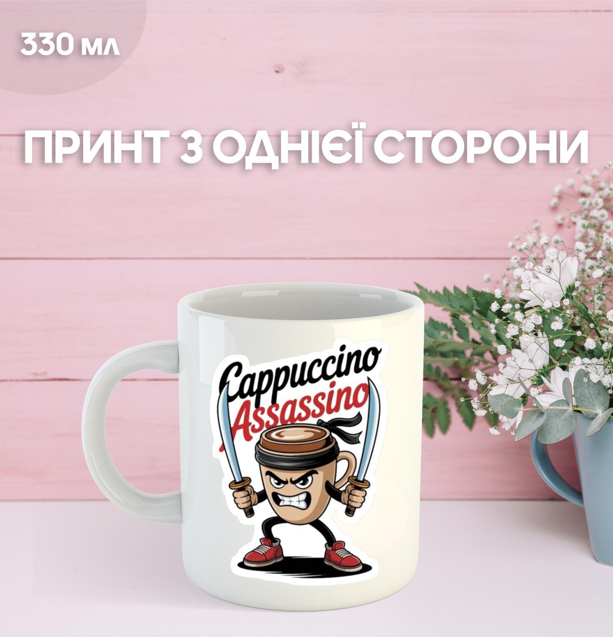 Кружка Капучино Ассасино cappuccino assassino с принтом керамическая чашка 330 мл 9.5 білий
Кружка Капучино Ассасино cappuccino assassino с принтом керамическая чашка 330 мл 9.5 білий