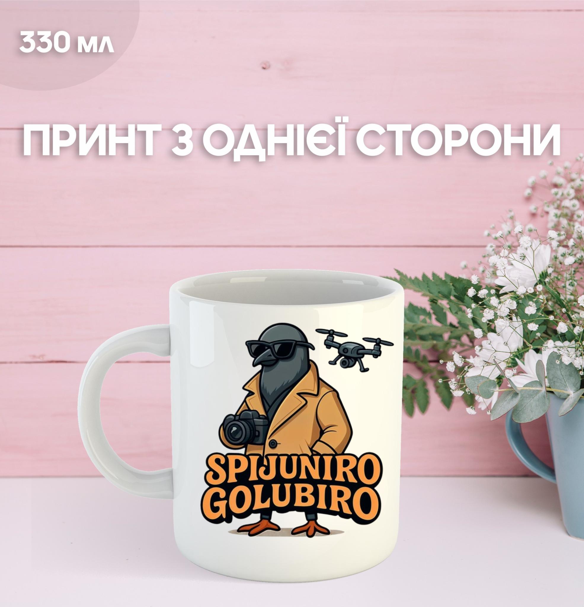Кружка Шпиониро Голубиро Spioniro Golubiro с принтом керамическая чашка 330 мл 9.5 білий
Кружка Шпиониро Голубиро Spioniro Golubiro с принтом керамическая чашка 330 мл 9.5 білий