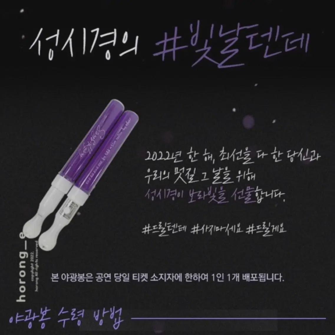 Подбадривающая палочка для концерта Seong Si Kyung в честь окончания года 
Подбадривающая палочка для концерта Seong Si Kyung в честь окончания года