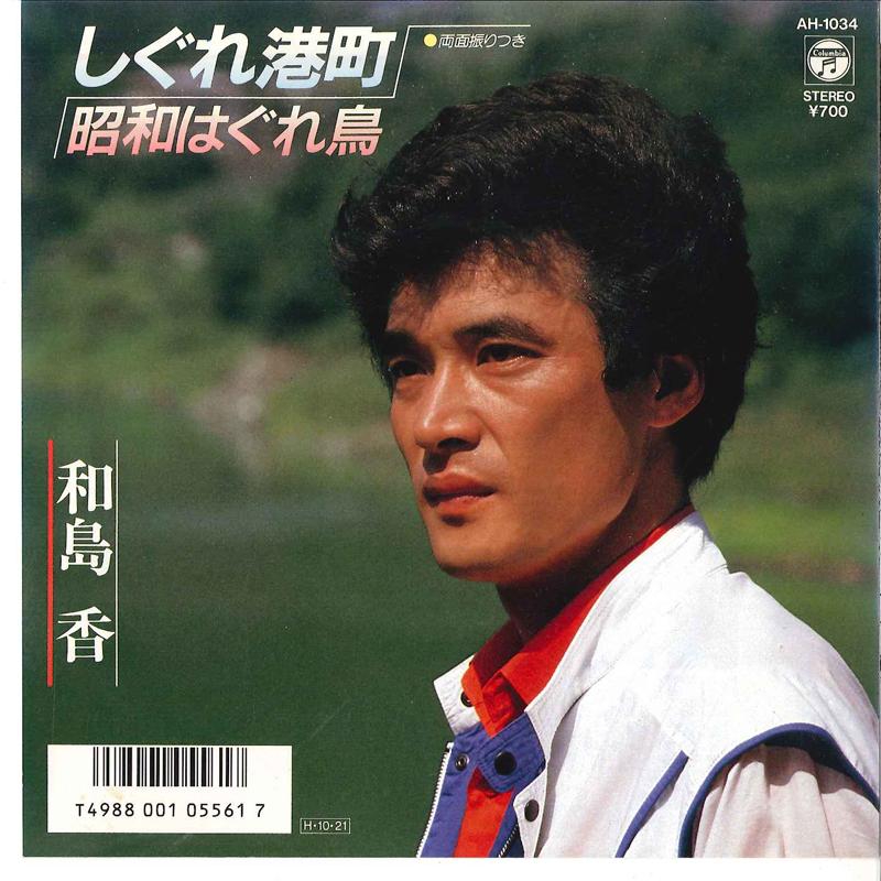 7inch Record KAORU WAJIMA - Shigure Minatomachi / Shouwa Hagure AH1034 COLUMBIA 1986 Japan Japanese Pop/Rock Used
7inch Record KAORU WAJIMA - Shigure Minatomachi / Shouwa Hagure AH1034 COLUMBIA 1986 Japan Japanese Pop/Rock Used