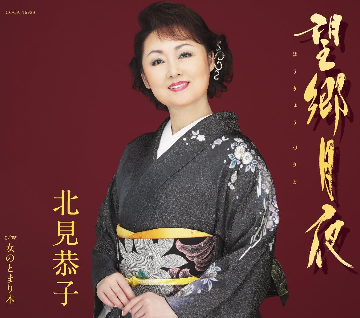 CD KYOKO KITAMI Boukyou tsukiyoOnna no tomarigi COCA16923 COLUMBIA 2014 Japan ObiJapanese EnkaTraditional Used
CD KYOKO KITAMI Boukyou tsukiyoOnna no tomarigi COCA16923 COLUMBIA 2014 Japan ObiJapanese EnkaTraditional Used