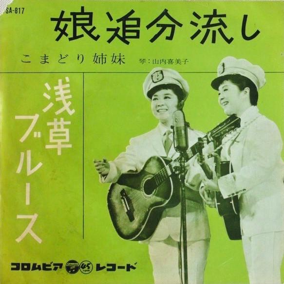 7inch Record KOMADORI SISTERS - Asakusa Blues / Musume oiwake nagas SA817 COLUMBIA 1962 Japan Japanese Pop/Rock Used
7inch Record KOMADORI SISTERS - Asakusa Blues / Musume oiwake nagas SA817 COLUMBIA 1962 Japan Japanese Pop/Rock Used