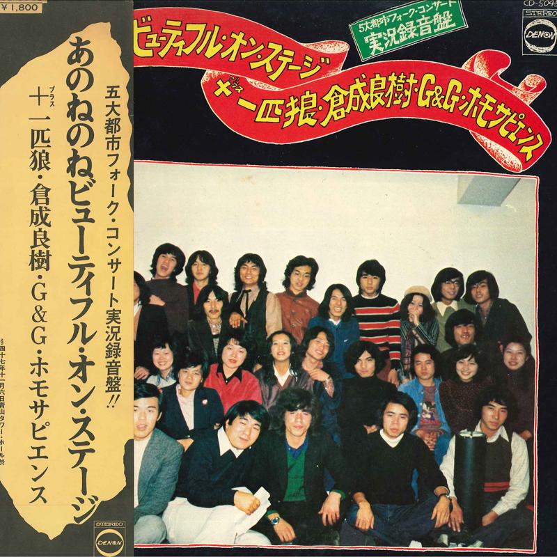 LP Record ANONENONE - Beautiful On Stage CD5045 DENON 1973 Japan Japanese Pop/Rock Used
LP Record ANONENONE - Beautiful On Stage CD5045 DENON 1973 Japan Japanese Pop/Rock Used