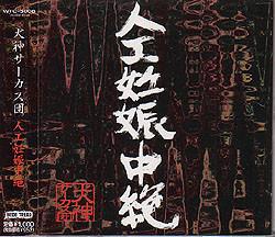 CD INUGAMI CIRCUS; INUGAMI AKIRA - artificial abortion WTC5006 Wide Tread 2001 Japan Rock Used
CD INUGAMI CIRCUS; INUGAMI AKIRA - artificial abortion WTC5006 Wide Tread 2001 Japan Rock Used