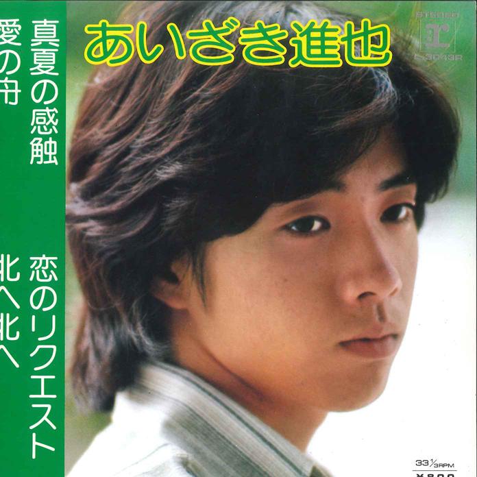 7inch Record SHINYA AIZAKI - Manatsu No Kansyoku / Ai No Fune / L3043R REPRISE 1976 Japan Japanese Pop/Rock Used
7inch Record SHINYA AIZAKI - Manatsu No Kansyoku / Ai No Fune / L3043R REPRISE 1976 Japan Japanese Pop/Rock Used