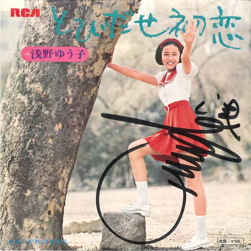 7inch Record YUKO ASANO - Tobidase Hatsukoi / Akogare No Ano JRT1355 RCA 1974 Japan Japanese Pop/Rock
7inch Record YUKO ASANO - Tobidase Hatsukoi / Akogare No Ano JRT1355 RCA 1974 Japan Japanese Pop/Rock