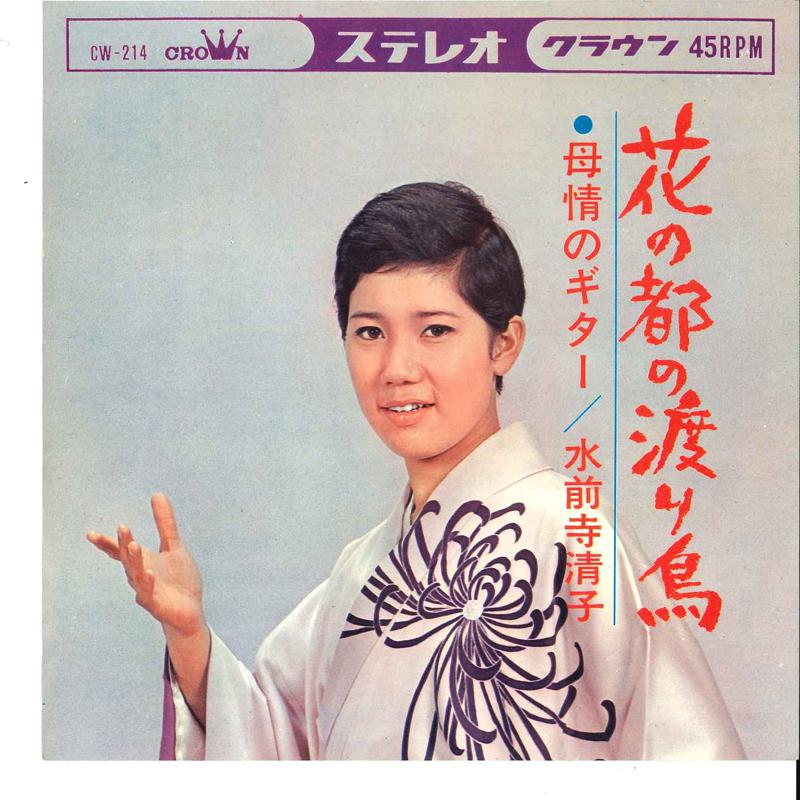 7-дюймовая пластинка KIYOKO SUIZENJI - Hana No Miyako No Wataridori / Bojy CW214 CROWN 1965 Япония Японская энка Б/У
7-дюймовая пластинка KIYOKO SUIZENJI - Hana No Miyako No Wataridori / Bojy CW214 CROWN 1965 Япония Японская энка Б/У