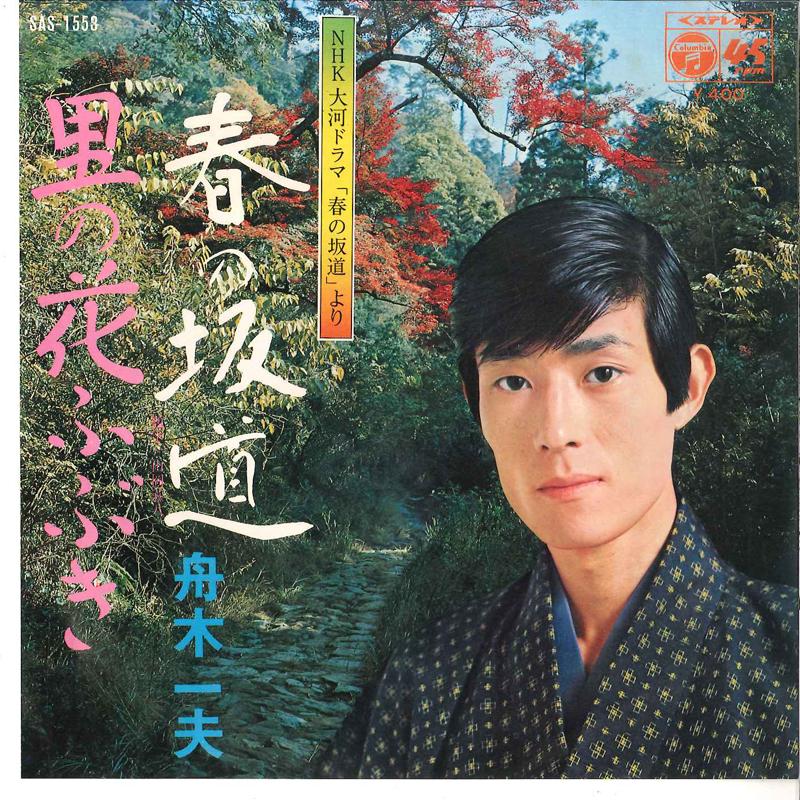7inch Record KAZUO FUNAKI - Haru No Sakamichi / Sato No Hanafub SAS1553 COLUMBIA 1971 Japan Japanese Enka Used
7inch Record KAZUO FUNAKI - Haru No Sakamichi / Sato No Hanafub SAS1553 COLUMBIA 1971 Japan Japanese Enka Used