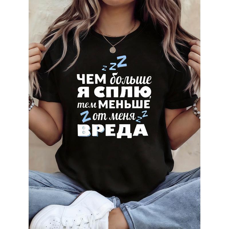 Russian Sleep Humor Letter Print T - Shirt Women s Spring - Summer Short - Sleeve Crew - Neck Casual T - Shirt, Daily Leisure, Holiday Gift S чёрный
Russian Sleep Humor Letter Print T - Shirt Women s Spring - Summer Short - Sleeve Crew - Neck Casual T - Shirt, Daily Leisure, Holiday Gift S чёрный