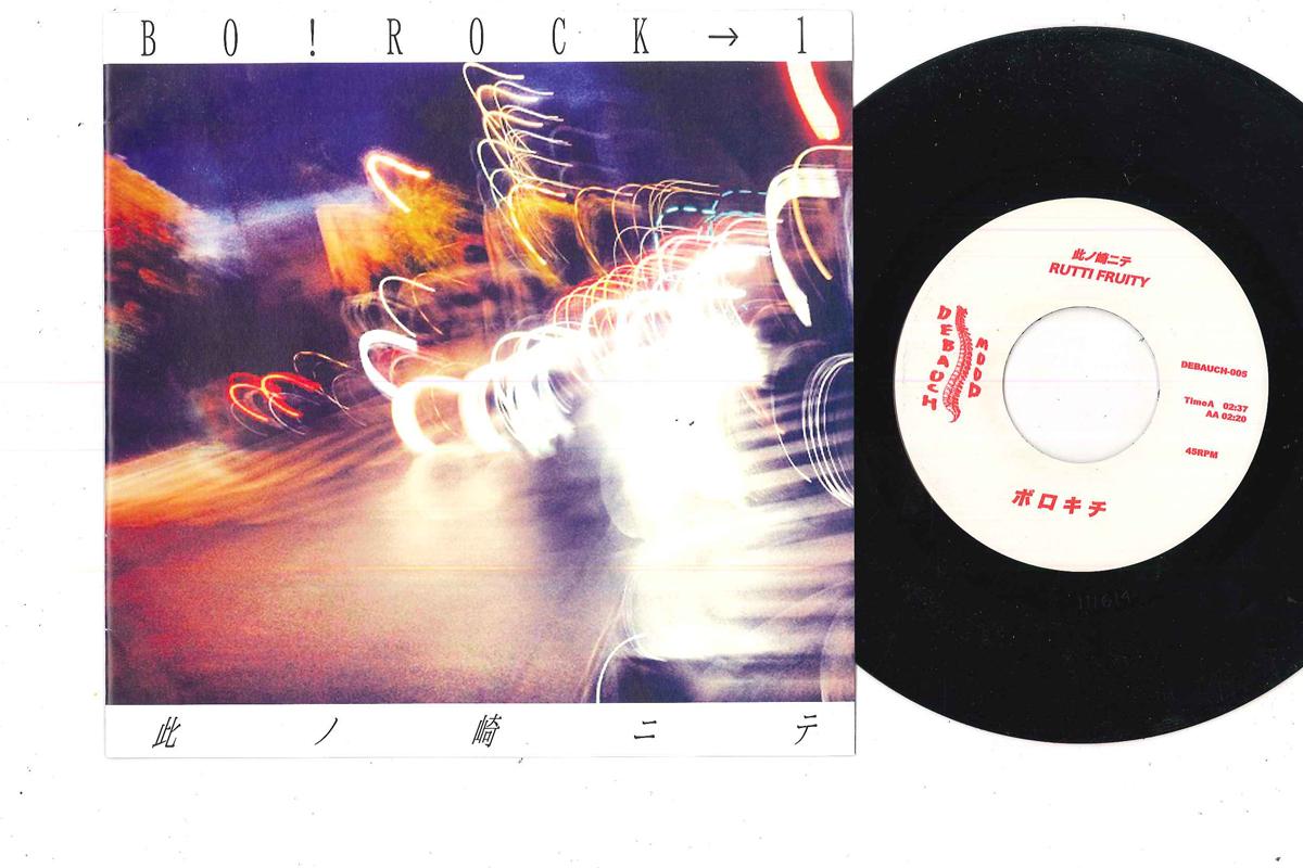 7inch Record BO! ROCK-1 - Konosaki Nite DEBAUCH005 DEBAUCH MOOD 2014 Japan Japanese Pop/Rock Used
7inch Record BO! ROCK-1 - Konosaki Nite DEBAUCH005 DEBAUCH MOOD 2014 Japan Japanese Pop/Rock Used