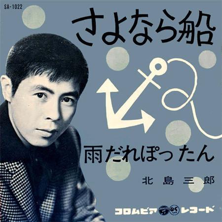 7inch Record SABURO KITAJIMA Farewell Ship Raindrop Pottan SA1022 COLUMBIA 1962 Japan Japanese PopRock Used
7inch Record SABURO KITAJIMA Farewell Ship Raindrop Pottan SA1022 COLUMBIA 1962 Japan Japanese PopRock Used
