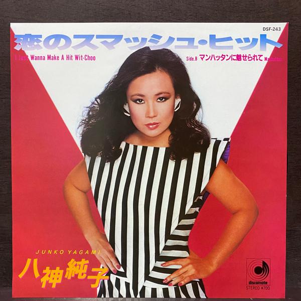 7inch Record JUNKO YAGAMI Koi No Smash Hit Manhattan Ni Mis DSF243 DISCOMATE 1983 Japan Japanese PopRock Used
7inch Record JUNKO YAGAMI Koi No Smash Hit Manhattan Ni Mis DSF243 DISCOMATE 1983 Japan Japanese PopRock Used