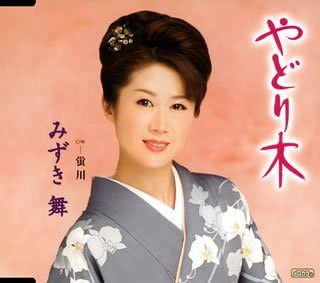 CD MAI MIZUKI, TERUYUKI SAKAGUCHI, RYO - Yadorigi TECA12103 Japan Japanese Enka Used
CD MAI MIZUKI, TERUYUKI SAKAGUCHI, RYO - Yadorigi TECA12103 Japan Japanese Enka Used