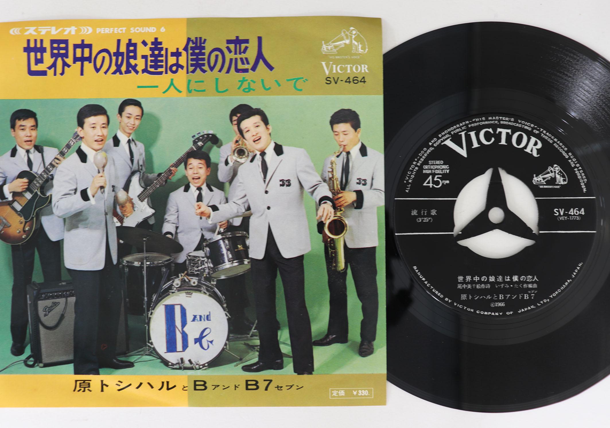 7inch Record TOSHIHARU HARA BB7 Sekaiju no musume tachi ha boku no SV464 VICTOR 1966 Japan Japanese PopRock Used
7inch Record TOSHIHARU HARA BB7 Sekaiju no musume tachi ha boku no SV464 VICTOR 1966 Japan Japanese PopRock Used