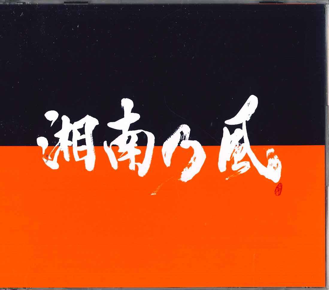 CD SHONAN NO KAZE - Shonan No Kaze Come Again TFCC86516 TOYS FACTORY Japan Japanese Pop/Rock Used
CD SHONAN NO KAZE - Shonan No Kaze Come Again TFCC86516 TOYS FACTORY Japan Japanese Pop/Rock Used