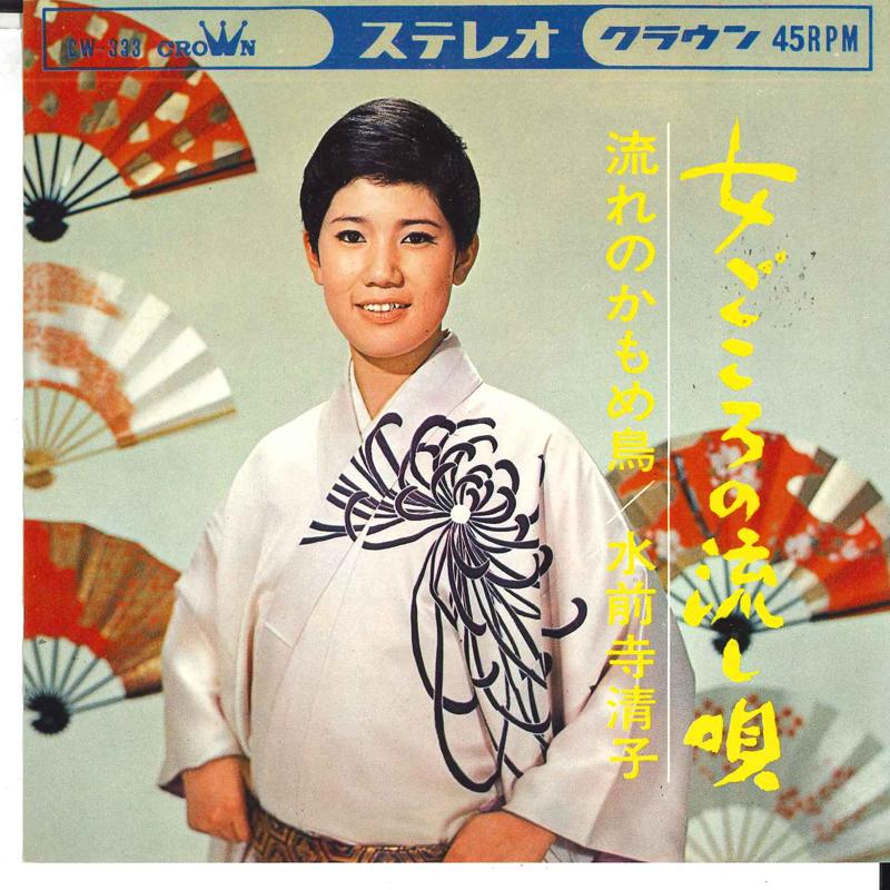 7inch Record KIYOKO SUISENJI - Onnagokoro no nagashi uta / Nagare CW333 CROWN 1965 Japan Japanese Enka Used
7inch Record KIYOKO SUISENJI - Onnagokoro no nagashi uta / Nagare CW333 CROWN 1965 Japan Japanese Enka Used