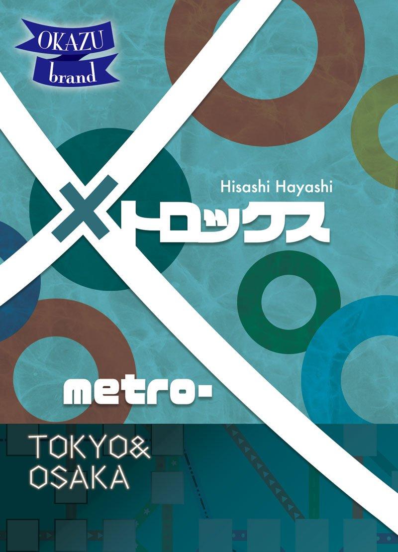 OKAZU Brand OKAZU brand Metrox 20 for ages 8 and Board game (for 1-6(99) people, minutes, up)
OKAZU Brand OKAZU brand Metrox 20 for ages 8 and Board game (for 1-6(99) people, minutes, up)