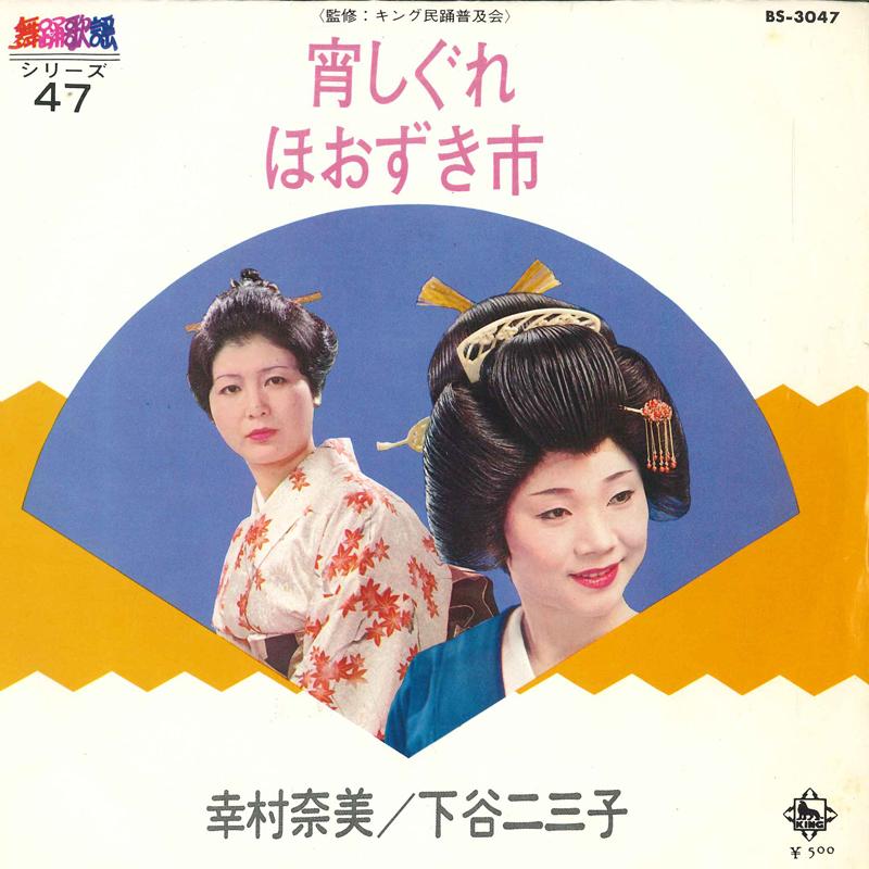 7-дюймовая пластинка NAMI YUKIMURA / FUMIKO SHITAYA - Yoi shigure / Hoozukiichi BS3047 KING 1973 Япония Японская Энка Б/У
7-дюймовая пластинка NAMI YUKIMURA / FUMIKO SHITAYA - Yoi shigure / Hoozukiichi BS3047 KING 1973 Япония Японская Энка Б/У